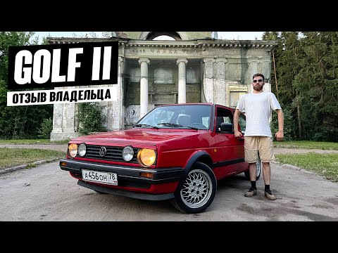 Видео: Volkswagen Golf 2. Нестареющая классика. Отзыв владельца