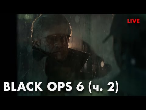 Видео: BLACK OPS 6 / КАМПАНИЯ (ч 2 из 2)