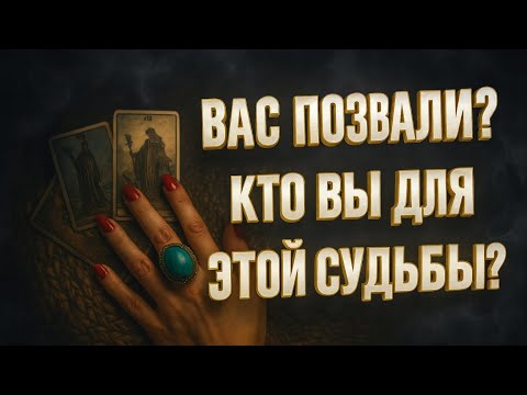 Видео: ✨ 🔮 ПОЧЕМУ ВАС ПОЗВАЛИ?КТО ВЫ ДЛЯ ЭТОЙ СУДЬБЫ? 