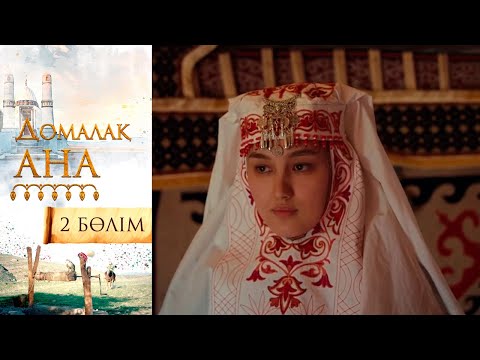Видео: «Домалақ ана». Телехикая. 2-бөлім (субтитрмен)