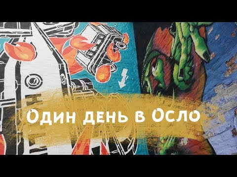 Видео: Один день в Осло. Длинный влог. Сравниваю со Стокгольмом.