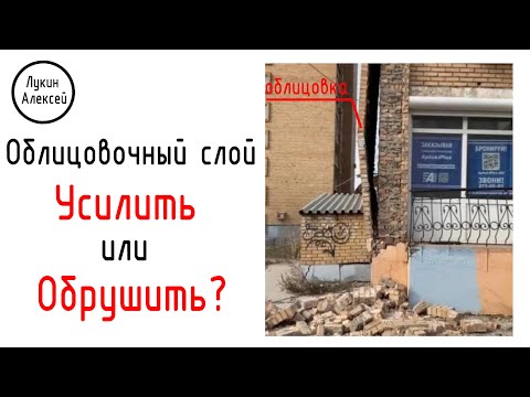 Видео: Облицовочный слой отслаивается. Что делать? Экспресс-консультация