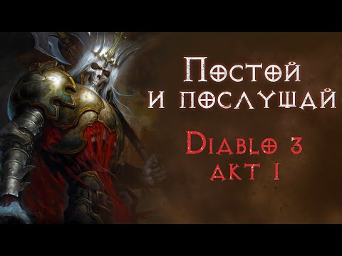 Видео: Сюжетное прохождение с комментариями. Первый акт. Diablo 3