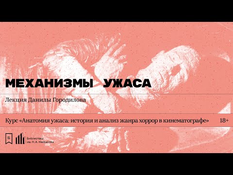 Видео: «Механизмы ужаса». Лекция Данилы Городилова