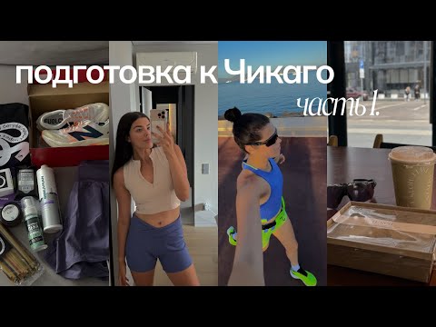 Видео: ГОТОВЛЮСЬ К МАРАФОНУ В ЧИКАГО | неделя тренировок, питание, цели (часть 1)
