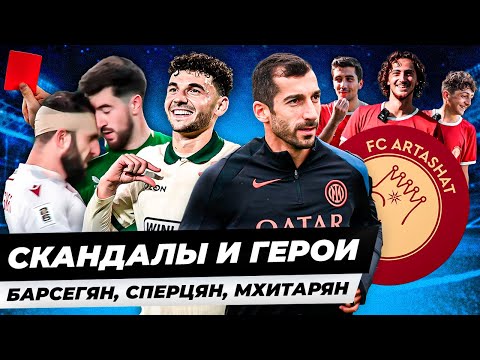 Видео: Сборная Армении: Барсегян шокирует, Сперцян отвечает хейтерам | Арташат Сити №2