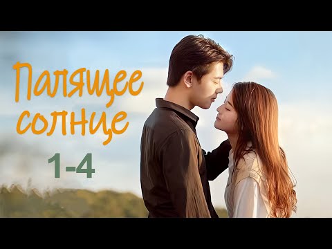 Видео: Палящее солнце 1-4 серии (русская озвучка) дорама The Burning Sun