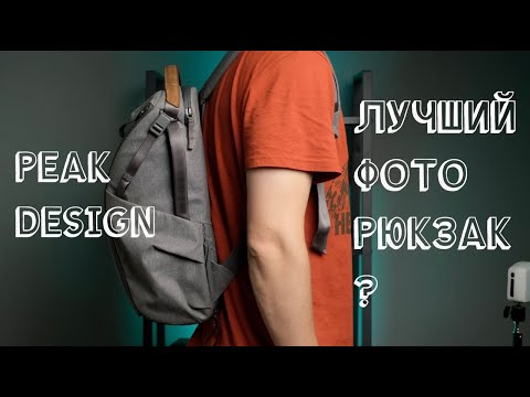 Видео: ФотоРюкзак Peak Design хайп или годнота?