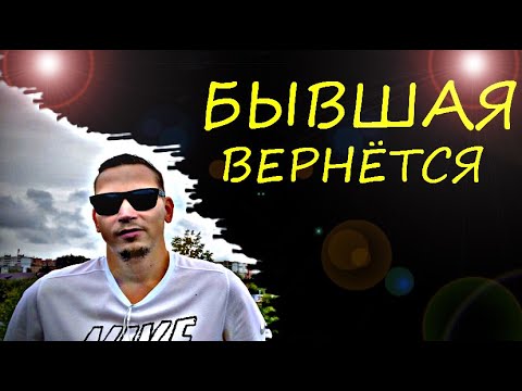 Видео: Через  это время бывшая сама вернётся. Психолог -  дал четкий ответ