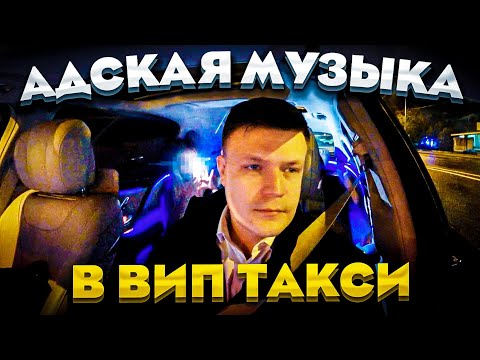 Видео: ВИП ТАКСИ / МУЗЫКА от которой ДОЛЖНО БЫТЬ СТЫДНО / Таксуем на майбахе