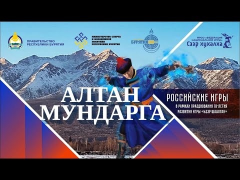 Видео: АЛТАН МУНДАРГА-2023: Коротко о том, как это было!