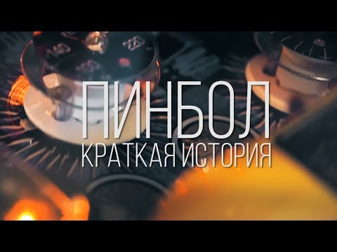 Видео: Краткая История Пинбола