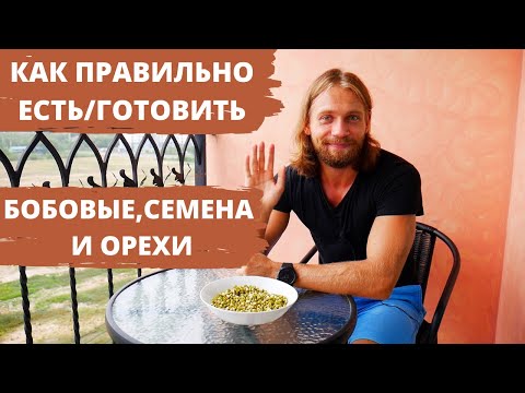 Видео: Как правильно есть бобовые, семена и орехи