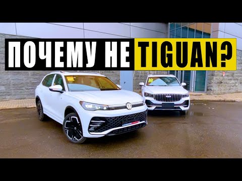 Видео: Вот ПОЧЕМУ ВАГу КОНЕЦ! Geely Monjaro 2025 против VW Tiguan.