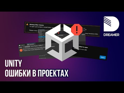 Видео: Unity: Ошибки в проектах