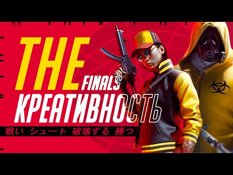 Видео: THE FINALS спустя 5 месяцев после релиза | Игра умирает?
