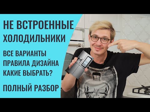 Видео: Не покупайте не встроенный холодильник, пока не посмотрите это видео. Делюсь важной информацией!