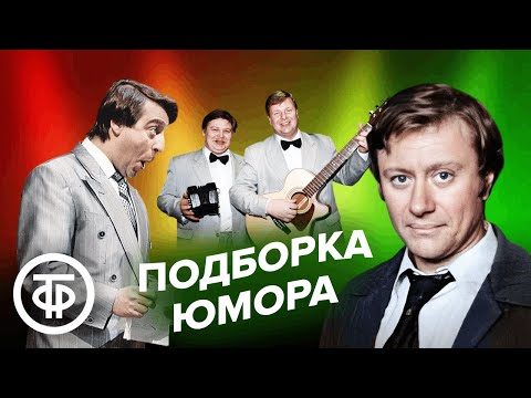 Видео: Подборка советского юмора на выходной. Задорнов, Миронов, Хазанов, Вашуков и Бандурин и другие