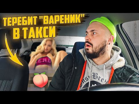 Видео: САМОУДОВЛЕТВОРЯЕТСЯ В ТАКСИ / Развратная пассажирка ХОЧЕТ В ТАКСИ / ТАКСИСТ в шоке