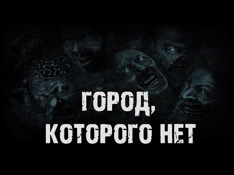 Видео: Город, которого нет - В.Сенчукова. Страшная история на ночь про деревню и лес