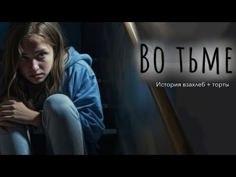 Видео: Страшная история из взахлеб «ВО ТЬМЕ» (все 4 эпизода) + торты