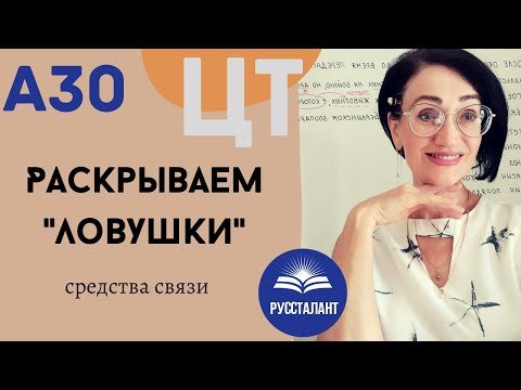 Видео: Русский язык. ЦТ. А30. Средства связи. Раскрываем "ловушки"