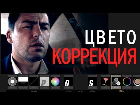 Видео: Цветокоррекция фильма ЛИМИТ!