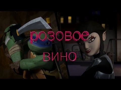 Видео: Розовое вино • черепашки ниндзя клип • Лео и Карай