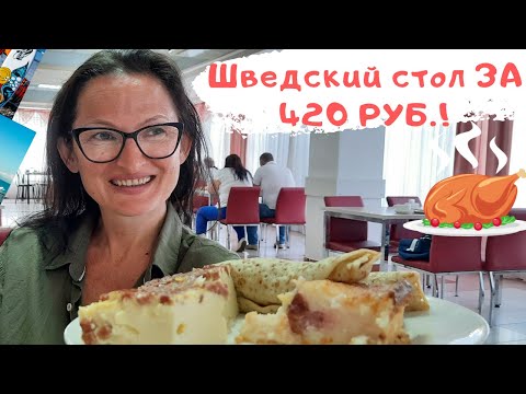 Видео: АДЛЕРКУРОРТ Шведский стол за 420 руб. КОРАЛЛ или ДЕЛЬФИН. Где вкуснее?