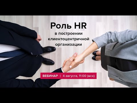 Видео: Роль HR в построении клиентоцентричной организации
