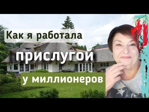 Видео: Как я была прислугой у миллионеров в Нидерландах