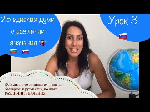 Видео: Урок 3: Кои 25 БЪЛГАРСКИ ДУМИ на руски са с РАЗЛИЧНО ЗНАЧЕНИЕ?  |Одинаковые слова🇧🇬🇷🇺 #значение