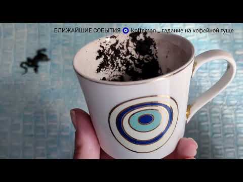 Видео: 🔥 29 ОКТЯБРЯ - 2 НОЯБРЯ 2025 ЧТО ЖДЁТ СО ДНЯ НА ДЕНЬ ? Ближайшие события Гадание на кофейной гуще