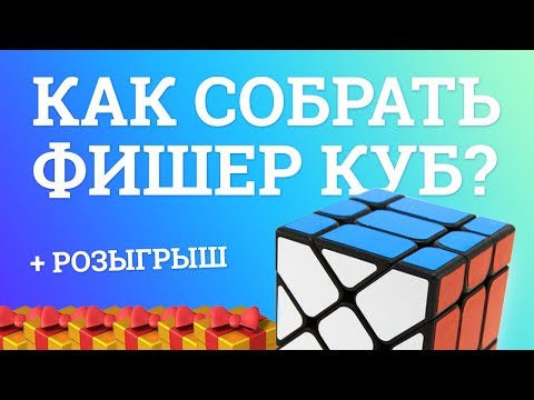 Видео: ОБЗОР MOYU FISHER CUBE | КАК СОБРАТЬ ФИШЕР КУБ? + РОЗЫГРЫШ 🎁