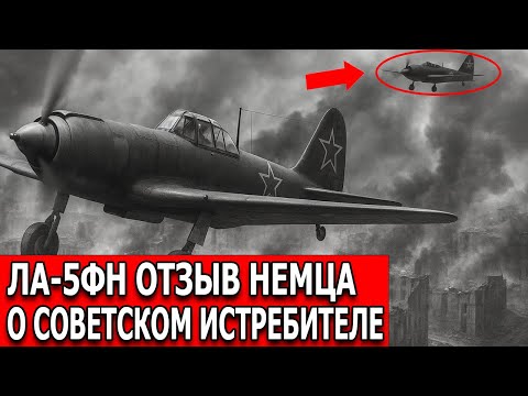 Видео: Ла-5ФН против Люфтваффе: мнение немецкого лётчика о советском истребителе