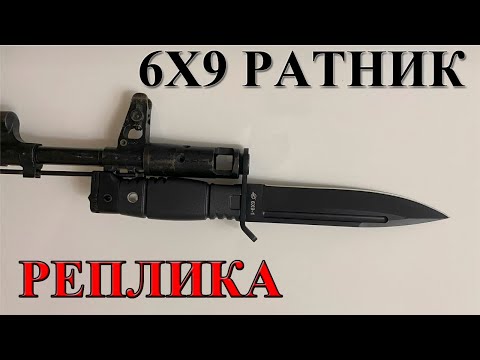 Видео: Обзор новой реплики штык-ножа 6х9 Ратник