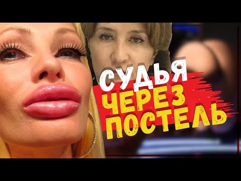 Видео: Интимные умения - залог карьеры судьи! Как становятся судьями через постель? Интервью с Новиковым 2ч