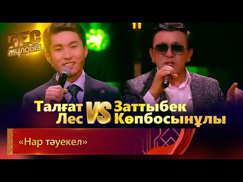 Видео: Заттыбек Көпбосынұлы & Талғат Лес – «Нар тәуекел» | «Бес жұлдыз»