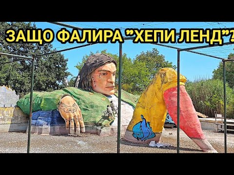 Видео: РАЗГРАБЕН и ИЗОСТАВЕН увеселителен ПАРК "ХЕПИ ЛЕНД" до Варна! "АКВАПОЛИС” също ЗАТВОРЕН!КАКВО СТАВА?