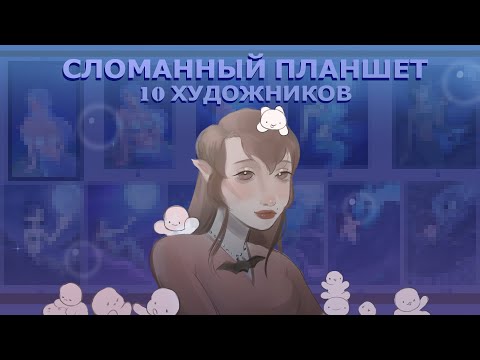 Видео: Сломанный планшет  | 10 художников  | + Speedpaint