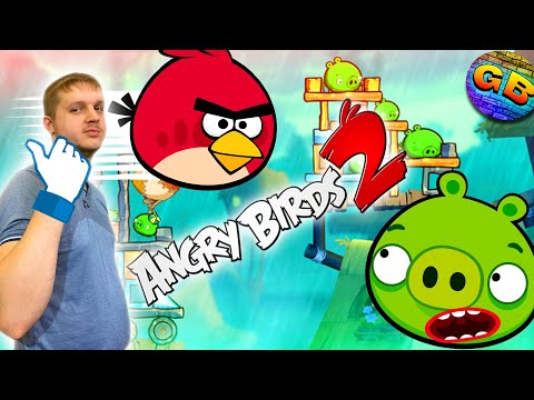 Видео: Angry Birds 2 ОТКРЫЛИ состязания ЗЛЫЕ ПТИЧКИ GameBox против СВИНЕЙ