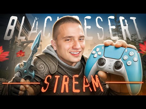 Видео: Стрим 🎮 Black Desert 🎮 Общаемся и не Стесняемся 🤝
