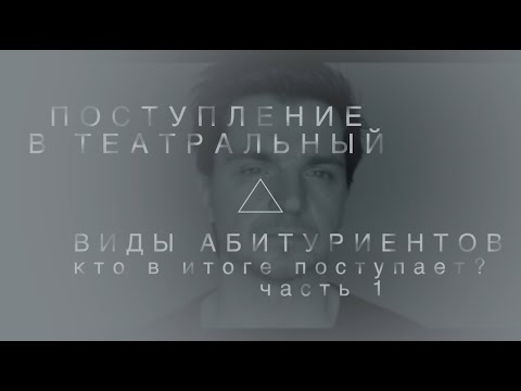 Видео: ПОСТУПЛЕНИЕ В ТЕАТРАЛЬНЫЙ. ВИДЫ АБИТУРИЕНТОВ часть 1
