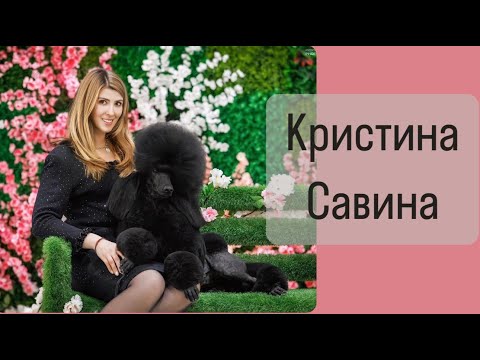 Видео: ИНТЕРВЬЮ  с хендлером, грумером, заводчиком Кристиной Савиной