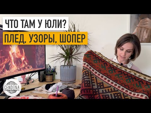 Видео: Нескучный плед, шопер, лошадки Hermes, зигзаги, ромбовые носки