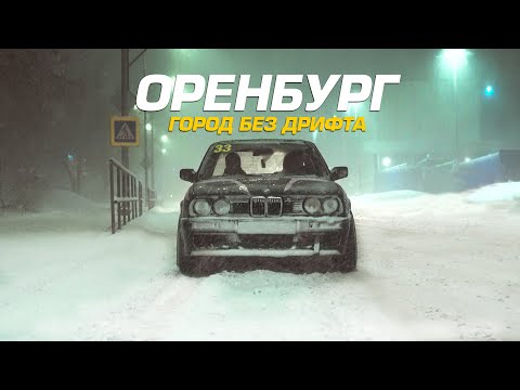 Видео: ОРЕНБУРГ - ГОРОД БЕЗ ДРИФТА? | NDNF