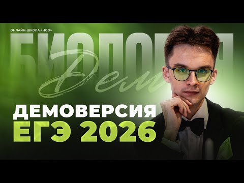 Видео: ДЕМОВЕРСИЯ ЕГЭ ПО БИОЛОГИИ 2026 | НОО