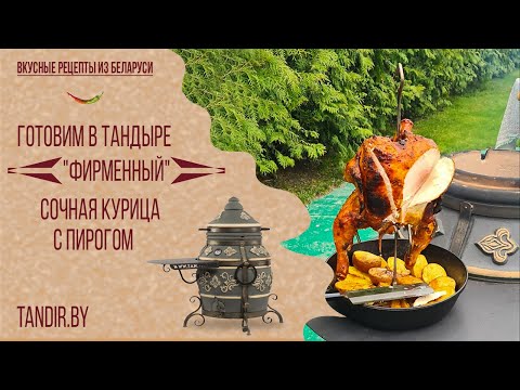 Видео: Сочная курица с пирогом в тандыре "Фирменный"