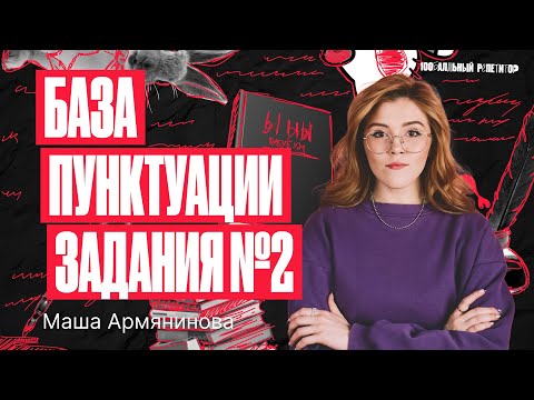 Видео: База пунктуации. Задания №2 по русскому языку ОГЭ | Мария Армянинова