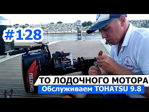 Видео: ТО лодочного мотора на примере TOHATSU 9.8